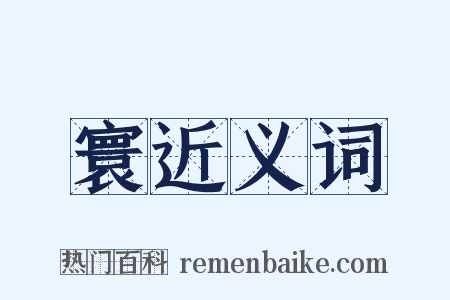 寰近义词是什么意思的图片